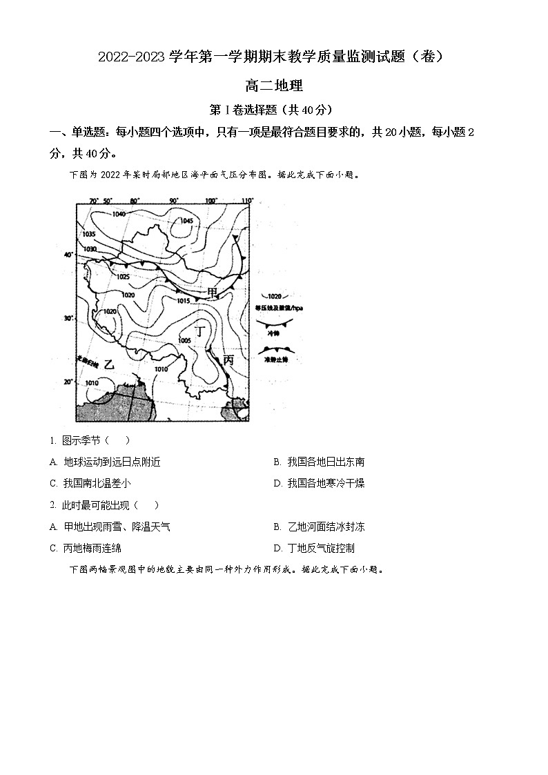 2023大同高二上学期期末地理试题含解析01