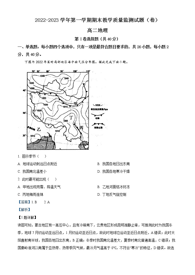2023大同高二上学期期末地理试题含解析01