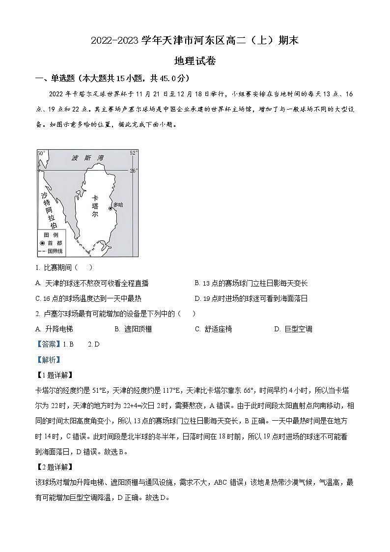 天津市河东区2022-2023学年高二上学期期末地理试题含解析第1页