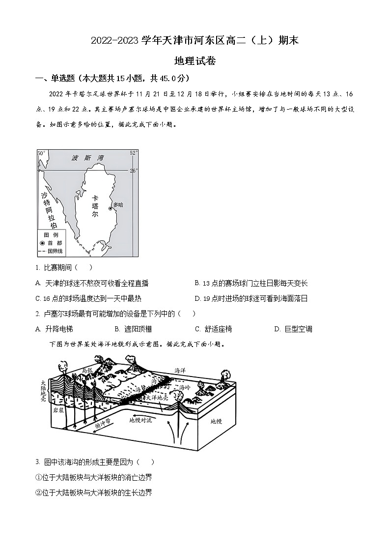 天津市河东区2022-2023学年高二上学期期末地理试题第1页