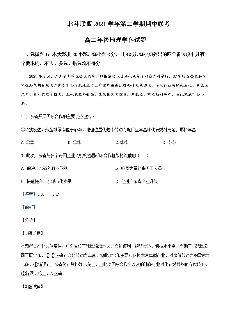 2021-2022学年浙江省北斗联盟高二下学期期中联考地理试题含解析01
