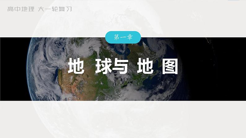 新人教版高考地理一轮复习课件  第1部分 第1章 真题专练第3页