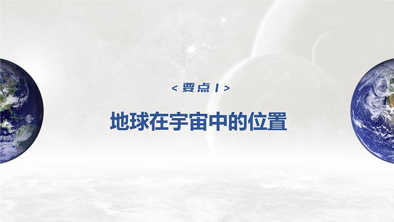 新人教版高考地理一轮复习课件  第1部分 第2章 第1讲 课时4　地球的宇宙环境07