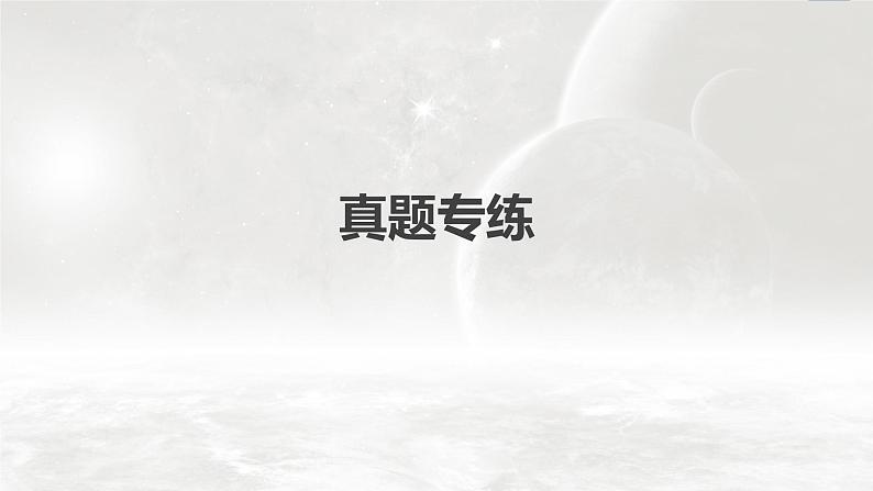 新人教版高考地理一轮复习课件  第1部分 第2章 第1讲 真题专练04