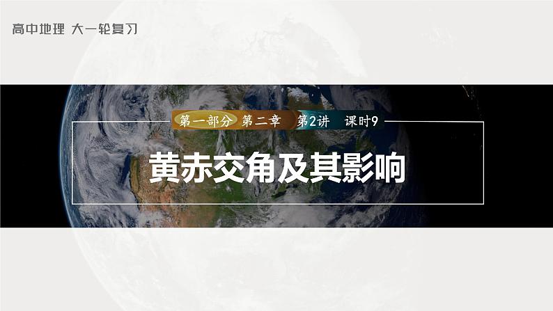 新人教版高考地理一轮复习课件  第1部分 第2章 第2讲 课时9　黄赤交角及其影响第3页