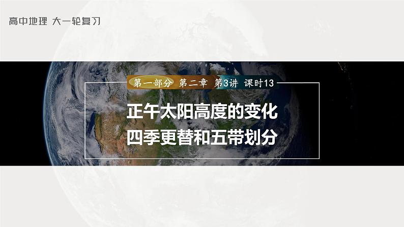 新人教版高考地理一轮复习课件  第1部分 第2章 第3讲 课时13　正午太阳高度的变化　四季更替和五带划分03