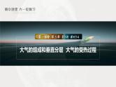 新人教版高考地理一轮复习课件  第1部分 第3章 第1讲 课时14　大气的组成和垂直分层　大气的受热过程