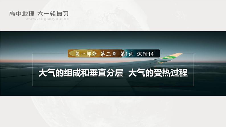 新人教版高考地理一轮复习课件  第1部分 第3章 第1讲 课时14　大气的组成和垂直分层　大气的受热过程03