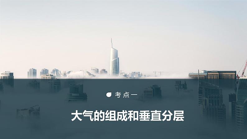 新人教版高考地理一轮复习课件  第1部分 第3章 第1讲 课时14　大气的组成和垂直分层　大气的受热过程06