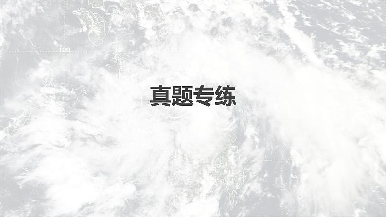 新人教版高考地理一轮复习课件  第1部分 第3章 第1讲 真题专练04