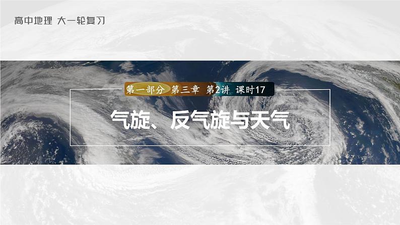 新人教版高考地理一轮复习课件  第1部分 第3章 第2讲 课时17 气旋、反气旋与天气03