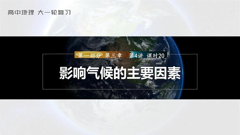 新人教版高考地理一轮复习课件  第1部分 第3章 第4讲 课时20　影响气候的主要因素03