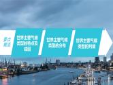 新人教版高考地理一轮复习课件  第1部分 第3章 第4讲 课时21 世界主要气候类型