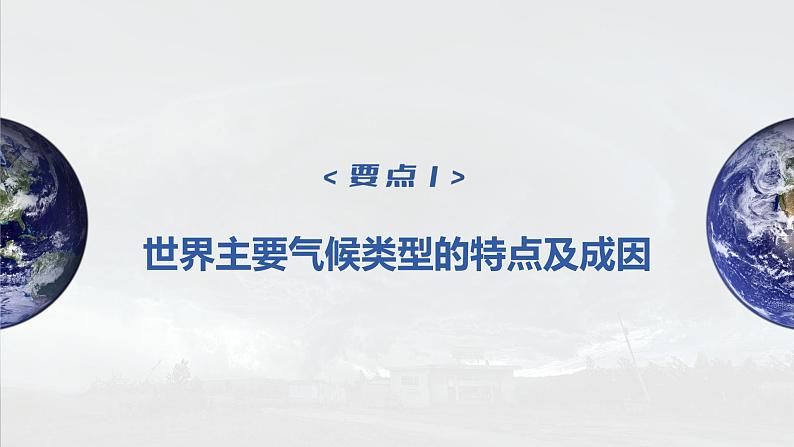 新人教版高考地理一轮复习课件  第1部分 第3章 第4讲 课时21 世界主要气候类型06