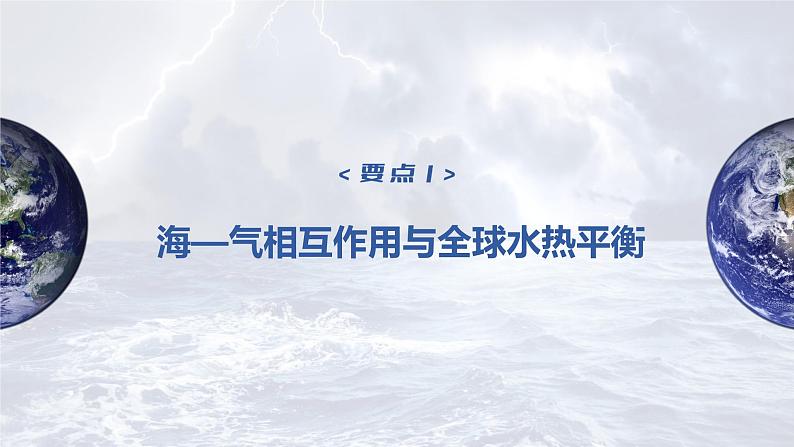 新人教版高考地理一轮复习课件  第1部分 第4章 课时27 海-气相互作用06