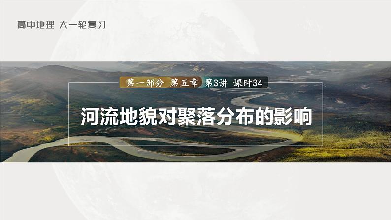 新人教版高考地理一轮复习课件  第1部分 第5章 第3讲 课时34　河流地貌对聚落分布的影响03