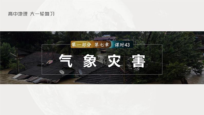 新人教版高考地理一轮复习课件  第1部分 第7章  课时43  气象灾害03