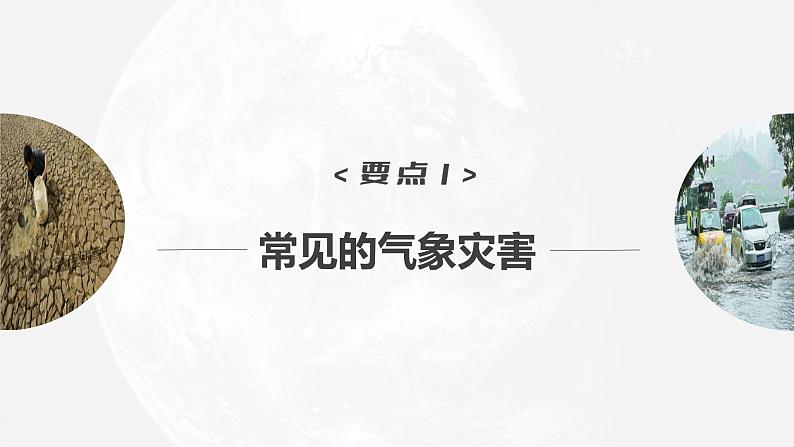 新人教版高考地理一轮复习课件  第1部分 第7章  课时43  气象灾害07