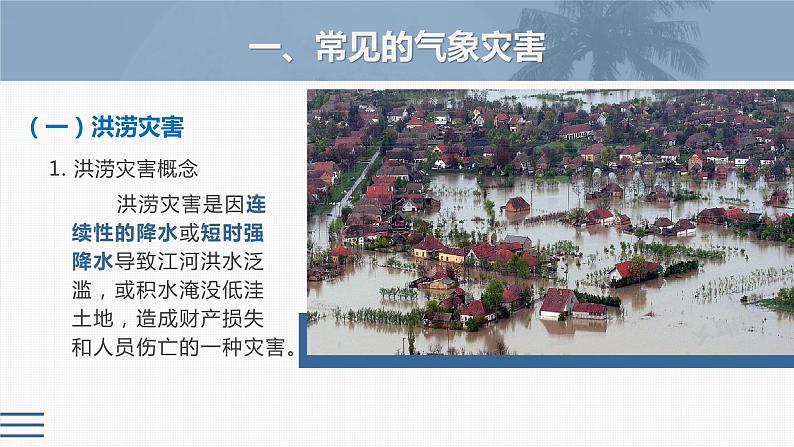 新人教版高考地理一轮复习课件  第1部分 第7章  课时43  气象灾害08