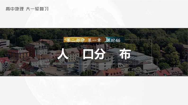 新人教版高考地理一轮复习课件  第2部分 第1章  课时46  人口分布03