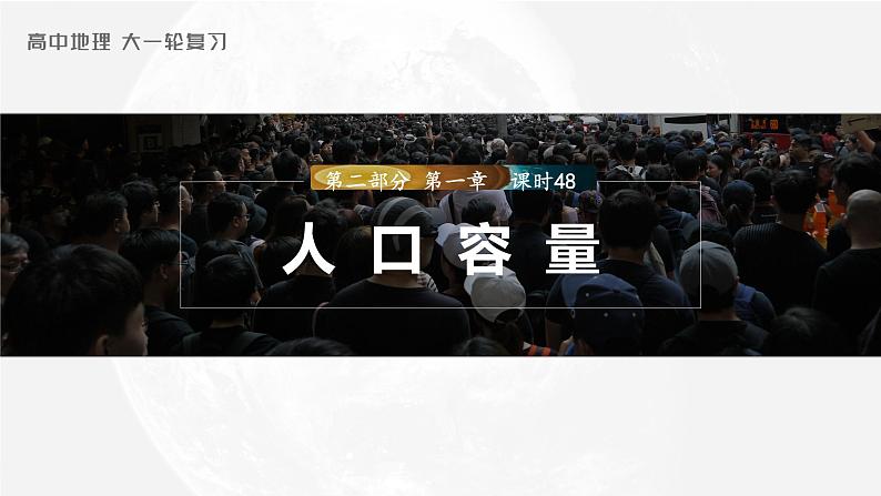 新人教版高考地理一轮复习课件  第2部分 第1章 课时48　人口容量03