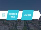 新人教版高考地理一轮复习课件  第2部分 第1章 课时48　人口容量