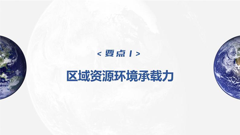 新人教版高考地理一轮复习课件  第2部分 第1章 课时48　人口容量06