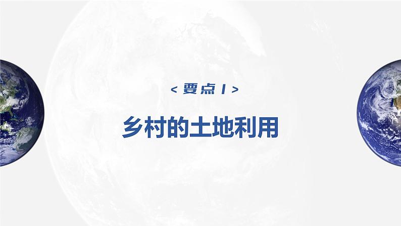 新人教版高考地理一轮复习课件  第2部分 第2章 课时49　乡村和城镇空间结构08