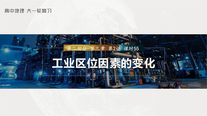 新人教版高考地理一轮复习课件  第2部分 第3章 第2讲 课时55　工业区位因素的变化03