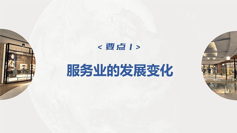 新人教版高考地理一轮复习课件  第2部分 第3章 第3讲  课时57 服务业区位因素的变化06