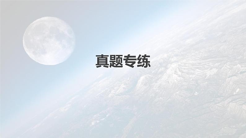 新人教版高考地理一轮复习课件  第2部分 第3章 第3讲 真题专练04