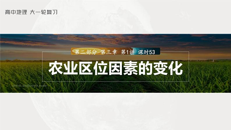 新人教版高考地理一轮复习课件  第2部分 第3章 课时53　农业区位因素的变化03