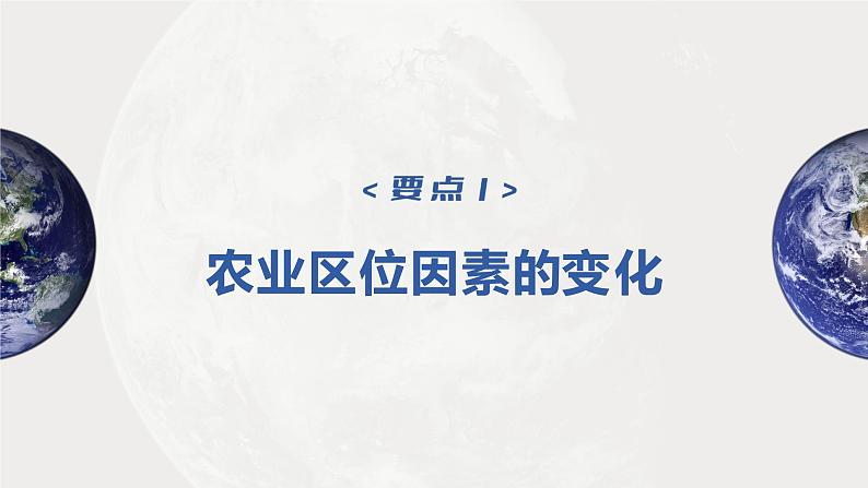 新人教版高考地理一轮复习课件  第2部分 第3章 课时53　农业区位因素的变化06