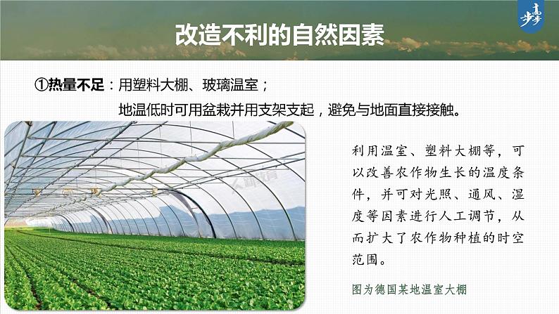 新人教版高考地理一轮复习课件  第2部分 第3章 课时53　农业区位因素的变化07