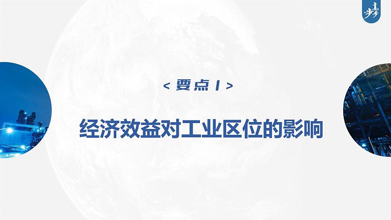 新人教版高考地理一轮复习课件  第2部分 第3章 课时54  工业区位因素07