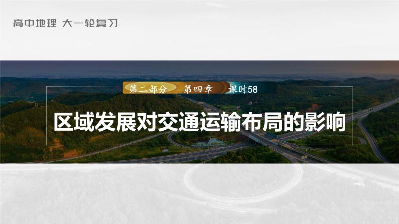 新人教版高考地理一轮复习课件  第2部分 第4章 课时58区域发展对交通运输布局的影响03