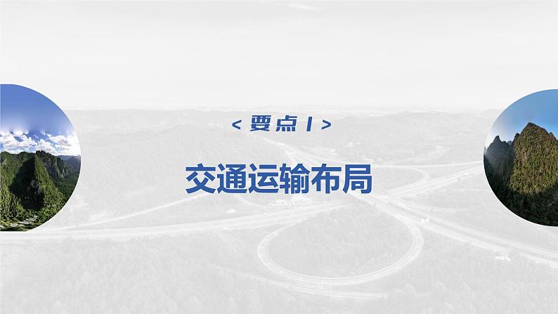 新人教版高考地理一轮复习课件  第2部分 第4章 课时58区域发展对交通运输布局的影响07