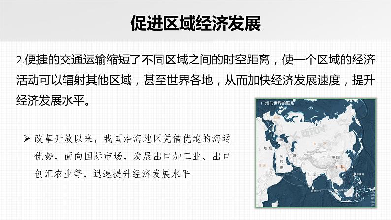 新人教版高考地理一轮复习课件  第2部分 第4章 课时59交通运输布局对区域发展的影响08