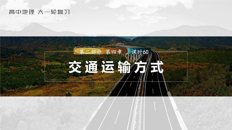 新人教版高考地理一轮复习课件  第2部分 第4章 课时60交通运输方式03