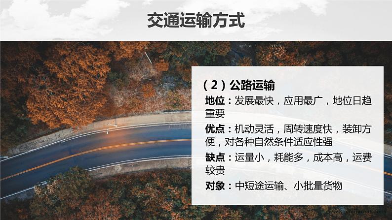 新人教版高考地理一轮复习课件  第2部分 第4章 课时60交通运输方式06