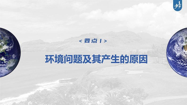 新人教版高考地理一轮复习课件  第2部分 第5章 课时61环境问题07