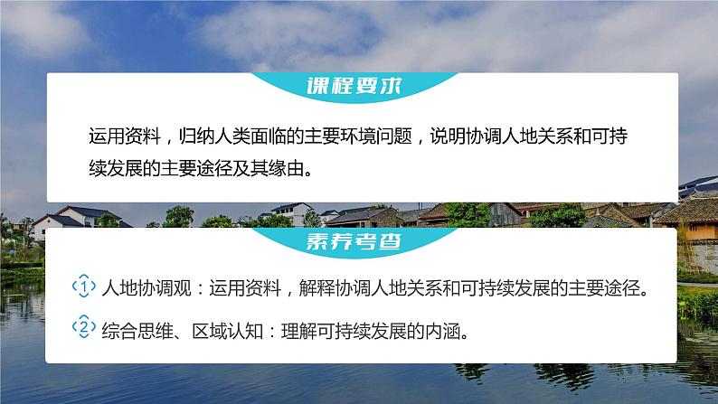 新人教版高考地理一轮复习课件  第2部分 第5章 课时62走向人地协调——可持续发展04