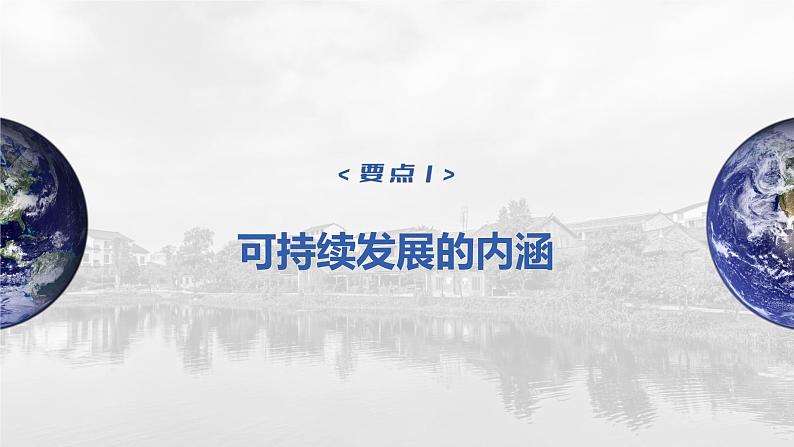 新人教版高考地理一轮复习课件  第2部分 第5章 课时62走向人地协调——可持续发展07