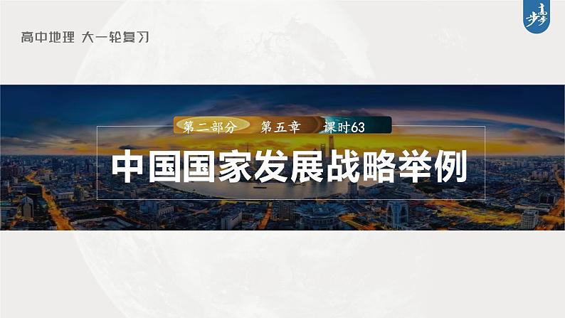 新人教版高考地理一轮复习课件  第2部分 第5章 课时63 中国国家发展战略举例03