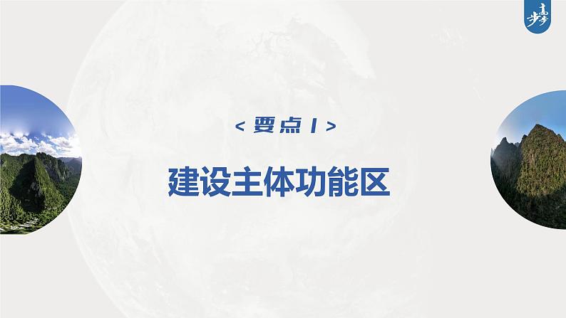 新人教版高考地理一轮复习课件  第2部分 第5章 课时63 中国国家发展战略举例08