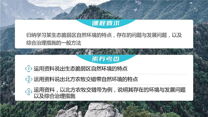 新人教版高考地理一轮复习课件  第3部分 第2章  课时66 生态脆弱区的综合治理04