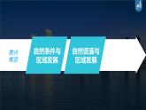 新人教版高考地理一轮复习课件  第3部分 第2章 课时65 区域发展的自然环境基础