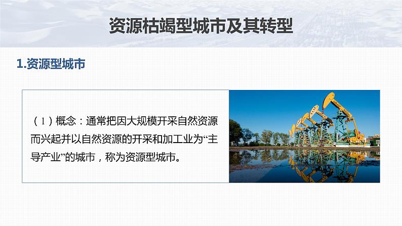 新人教版高考地理一轮复习课件  第3部分 第2章 课时67资源枯竭型城市的转型发展07