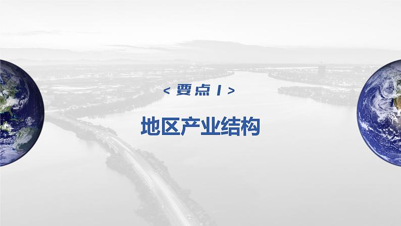 新人教版高考地理一轮复习课件  第3部分 第3章 课时69 地区产业结构变化06