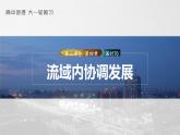 新人教版高考地理一轮复习课件  第3部分 第4章 课时70流域内协调发展